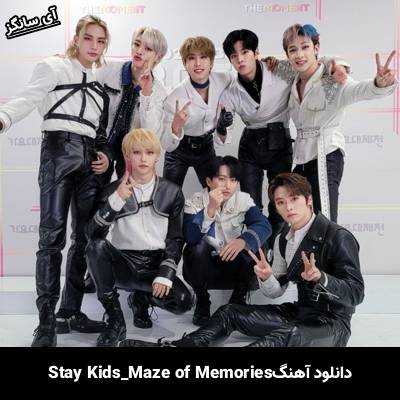 دانلود آهنگ Maze of Memories استری کیدز